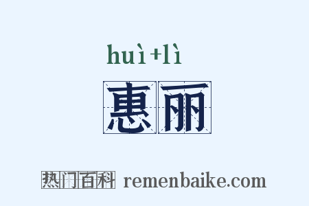 惠丽是什么意思的图片